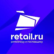 Ритейл.ру // Retail.ru - пишем о ритейле каждый день @retail_ru