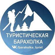 Туристическая барахолка Альпинистская барахолка @place_for_tourist