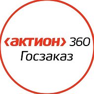 Актион 360 Госзаказ @pro_goszakaz