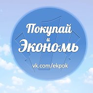 Покупай и Экономь! @ekpok