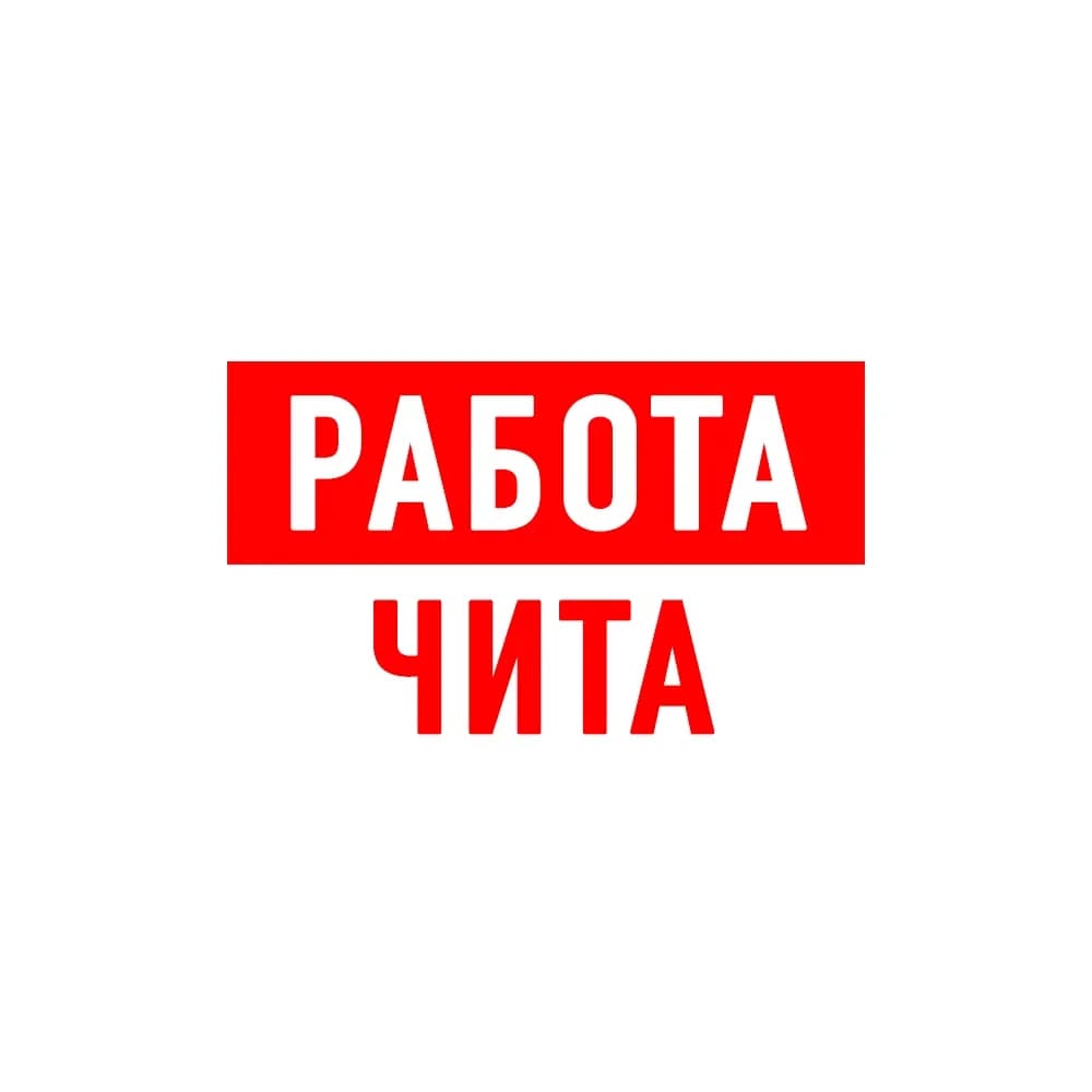 
Работа в Чите
