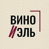 Вино и Эль @ch_62387c4fd0838d098b79157d