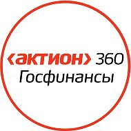 Актион 360 Госфинансы @budgetnik_ru