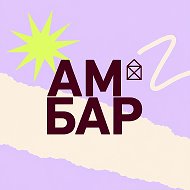ТК АМБАР | Самара @tkambar