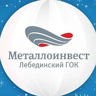 Лебединский ГОК @lgoknews