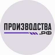 Производства России @proizvodstva_rf