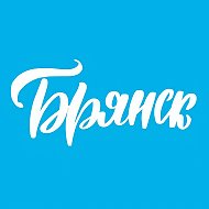 Твой Брянск @tipicl_32