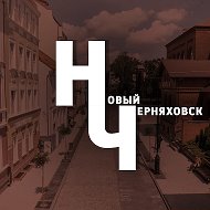 Новый Черняховск @newchernyakhovsk