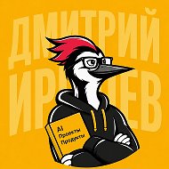 🔥 Дмитрий Ирешев: AI • Продукты • Проекты @dmitrii_ireshev_Agile_PMP
