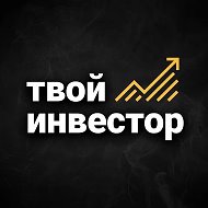 Твой Инвестор @tvoy_invest