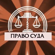Право Суда @pravosuda