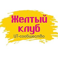 Желтый клуб @yellowclub_official