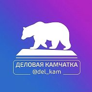 Деловая Камчатка @del_kam