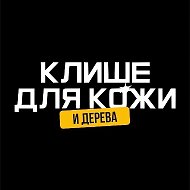Клише для кожи @klisheleather