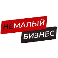 НеМалый Бизнес @TrueBusines