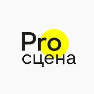 ПРО-Сцена @scenapro_ru