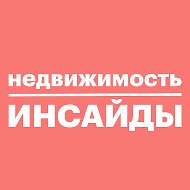 Недвижимость инсайды @propertyinsider