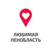 Любимая Ленобласть @love_lenobl