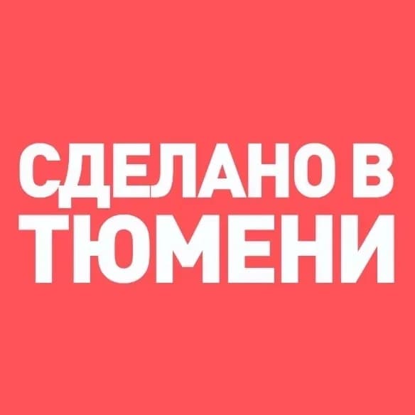 
Сделано в Тюмени
