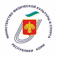 Министерство физической культуры и спорта Коми @minsportkomi