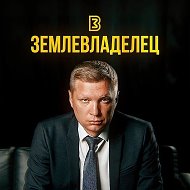 Землевладелец @zemles