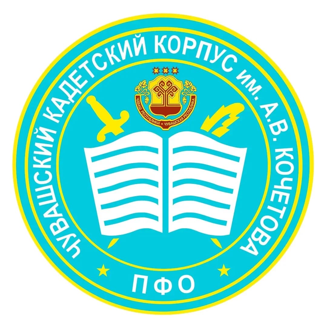 
БОУ "Чувашский кадетский корпус ПФО имени Героя Советского Союза А. В. Кочетова"
