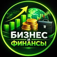 Бизнес и Финансы @BabkiBank