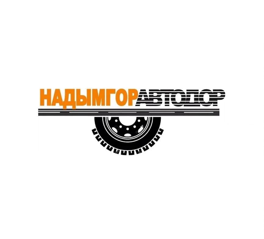
ООО "НАДЫМГОРАВТОДОР"

