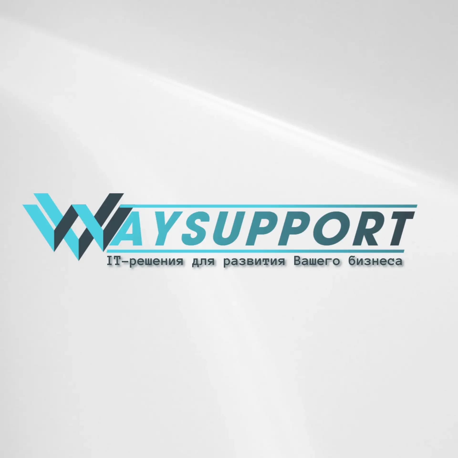 
Автоматизация бизнес с WaySupport
