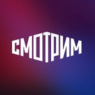 СМОТРИМ @smotrim