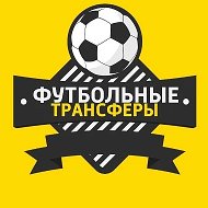 Трансферы @eurofootnovosti
