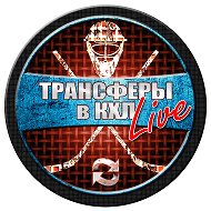 ТРАНСФЕРЫ в КХЛ LIVE | ХОККЕЙ @khl_transfers_ru