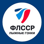Лыжные гонки России | ФЛССР @russianskiteam