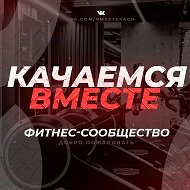 Качаемся вместе/фитнес/бодибилдинг @vmestekach