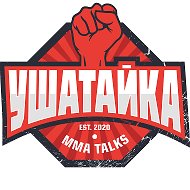 Ушатайка | UFC @seushatayka