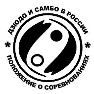 Дзюдо и самбо в России. Положения.
