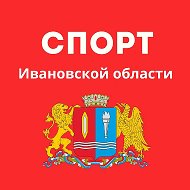 СПОРТ Ивановской области @sportivobl
