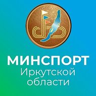 Министерство спорта Иркутской области @minsportirk