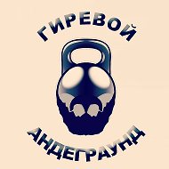 Гиревой андеграунд @girevoi_underground