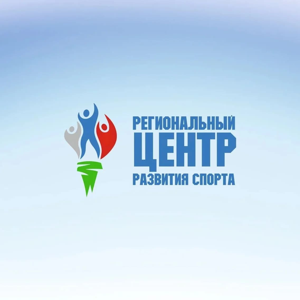 
Региональный центр развития спорта
