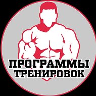 Программы тренировок|Качалка @polesno_znat