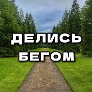 ДЕЛИСЬ БЕГОМ @delisbegom