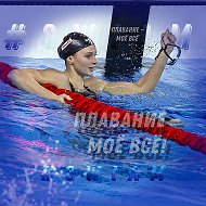 Плавание - моё всё! @swimmingall