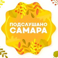 Подслушано Самара @overstory163