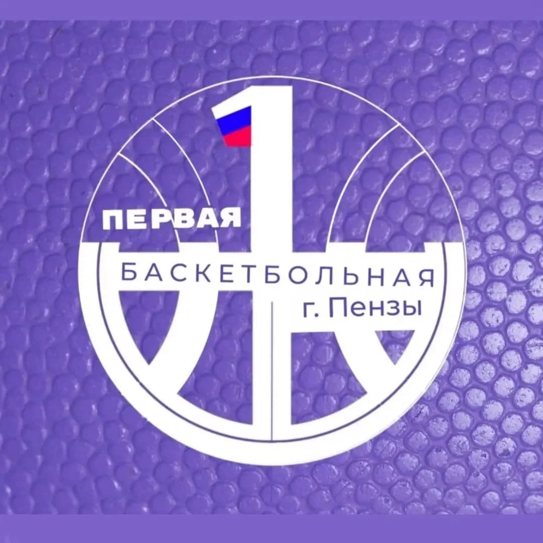 
МБУ ДО СШ 1 Г.ПЕНЗЫ
