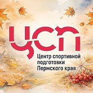 Центр спортивной подготовки Пермского края @cspperm