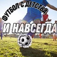 Футбол с Детства и Навсегда @football_pro_contra