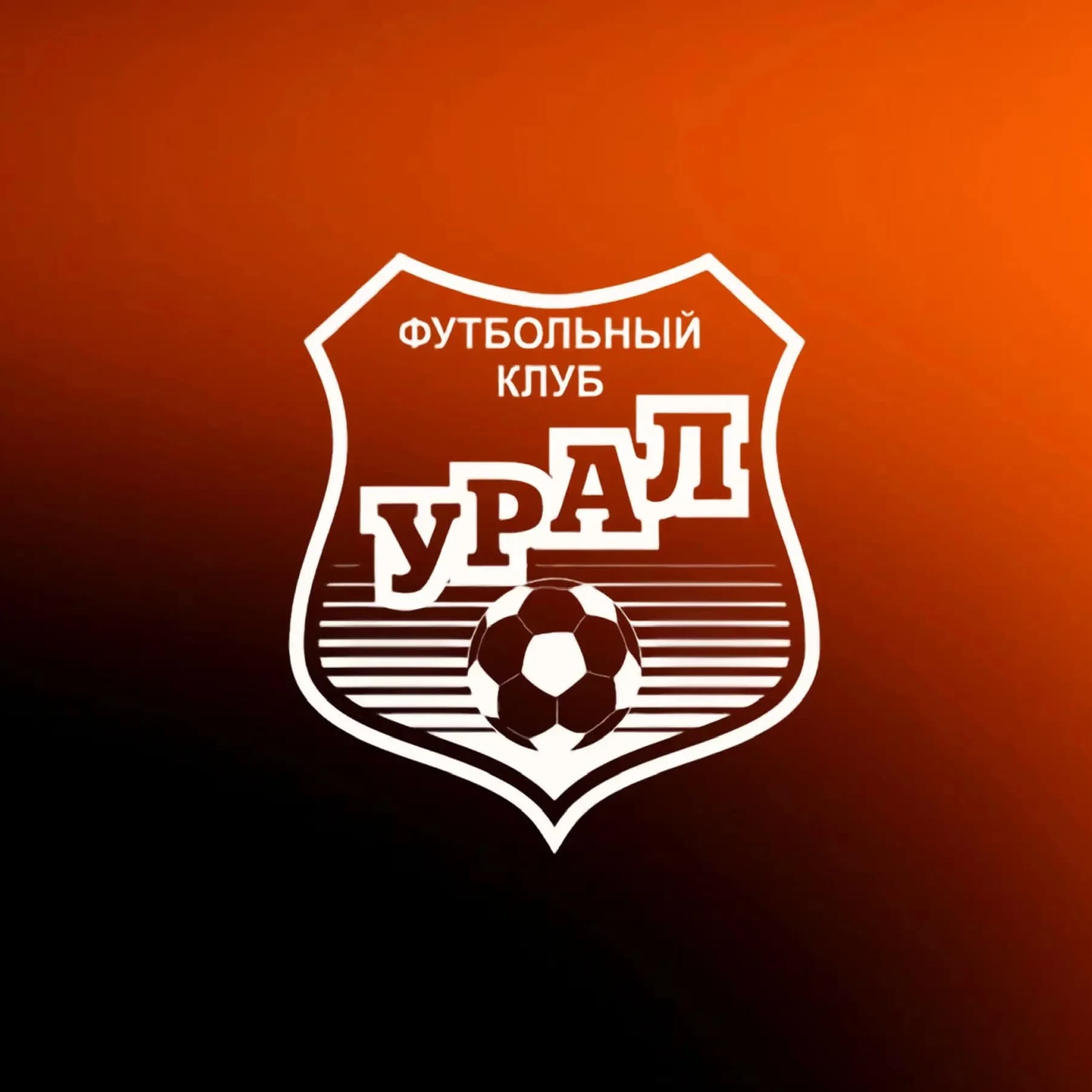
Академия ФК «Урал»
