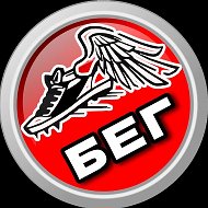 БЕГ @runrunning