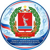 Комитет физической культуры и спорта Волгоградской области @oblsport34